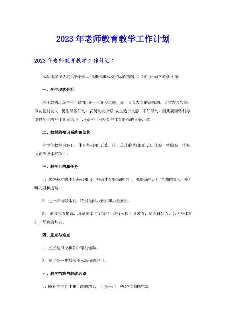 2023年老师教育教学工作计划