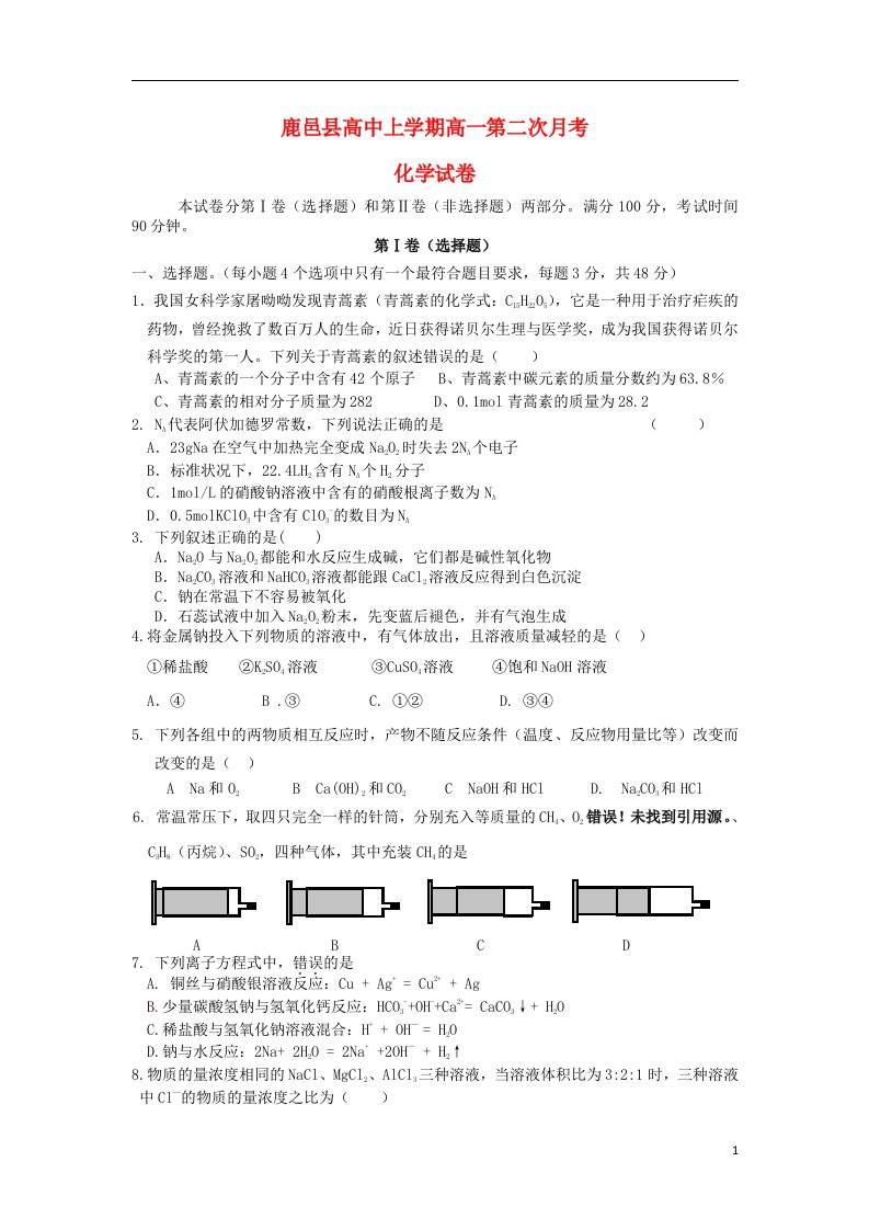 河南省鹿邑县第一高级中学高一化学上学期第二次月考试题