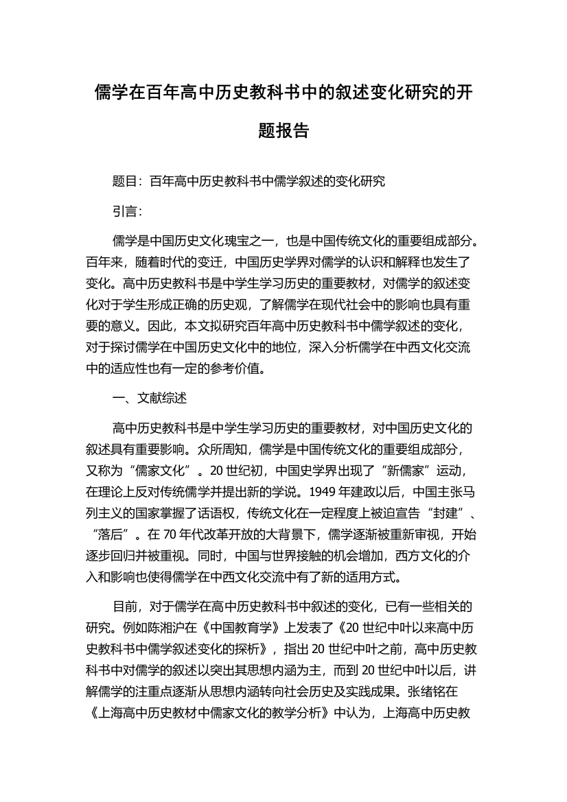 儒学在百年高中历史教科书中的叙述变化研究的开题报告