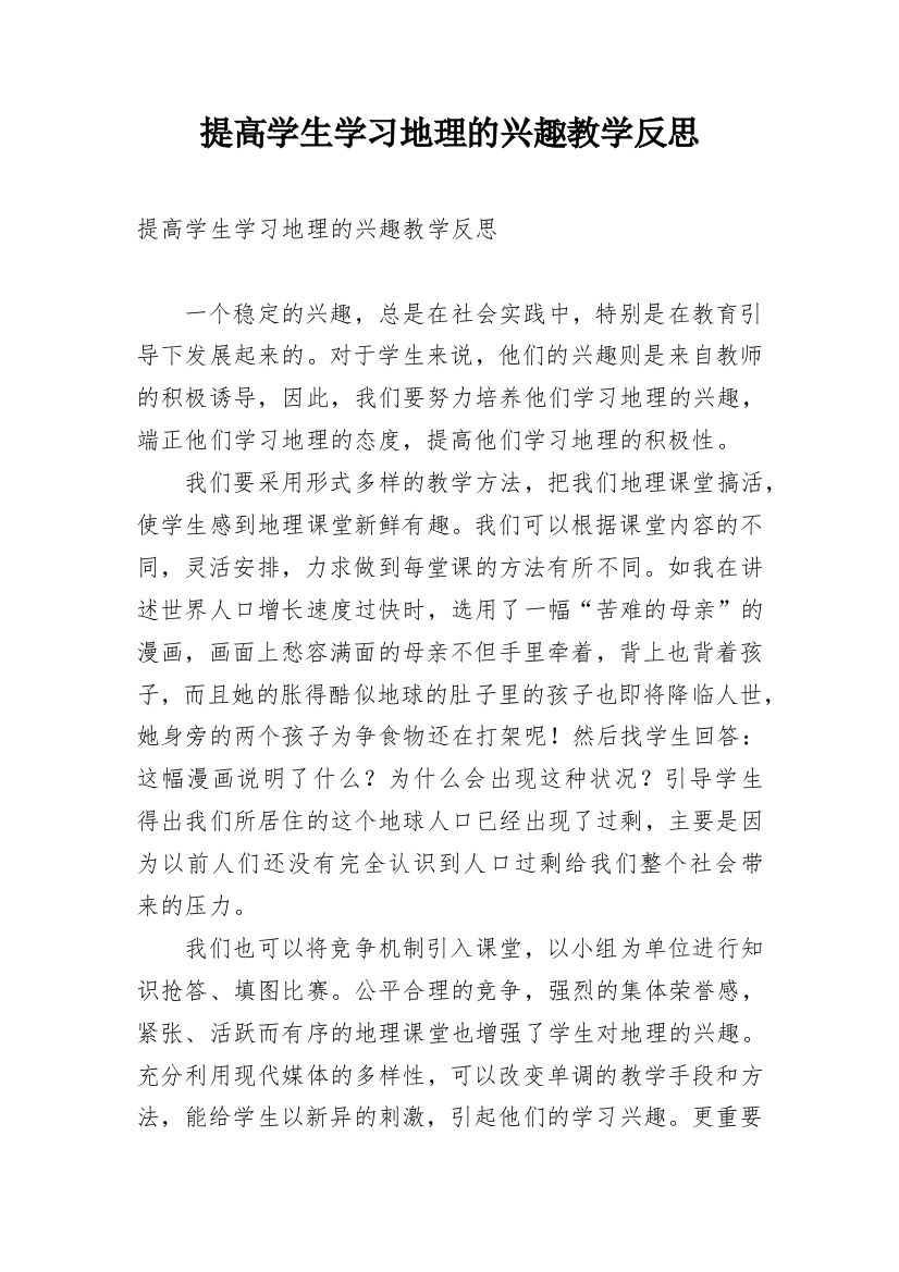 提高学生学习地理的兴趣教学反思