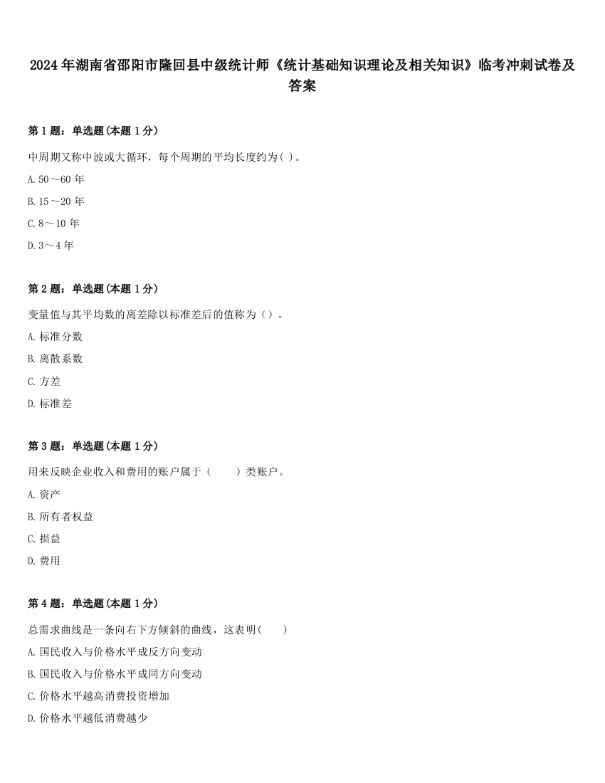 2024年湖南省邵阳市隆回县中级统计师《统计基础知识理论及相关知识》临考冲刺试卷及答案