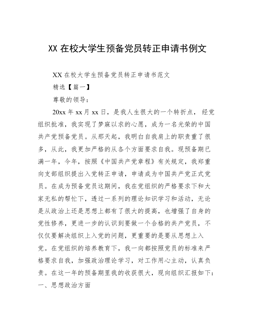 XX在校大学生预备党员转正申请书例文