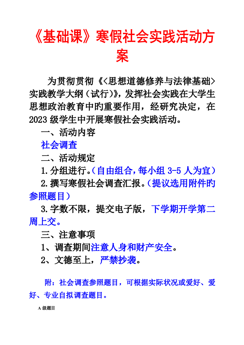 基础课寒假社会实践活动方案