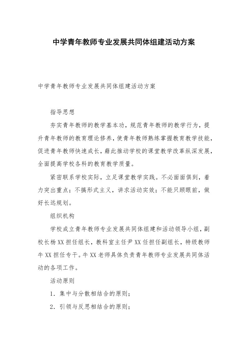 中学青年教师专业发展共同体组建活动方案