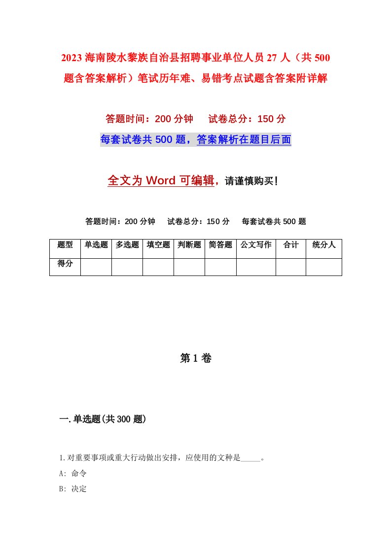 2023海南陵水黎族自治县招聘事业单位人员27人共500题含答案解析笔试历年难易错考点试题含答案附详解