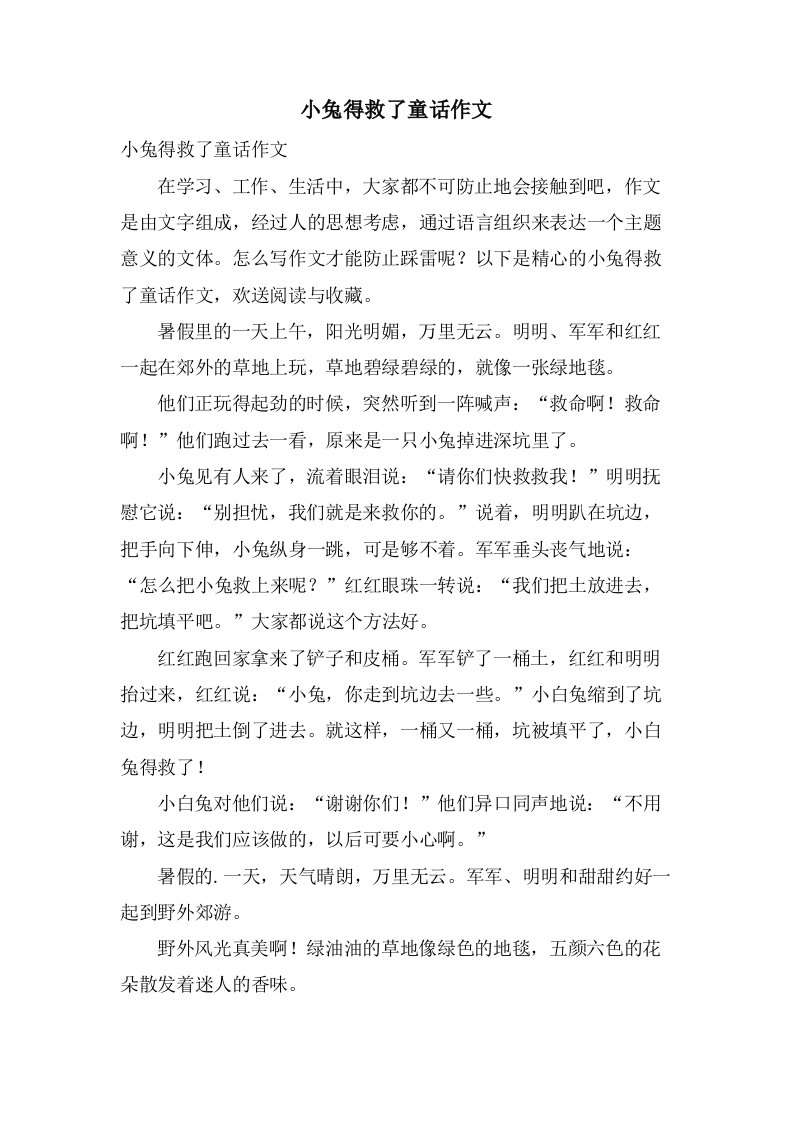 小兔得救了童话作文