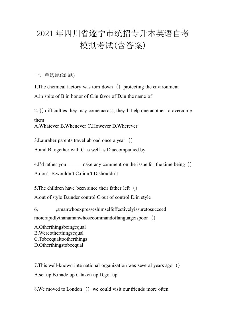 2021年四川省遂宁市统招专升本英语自考模拟考试含答案