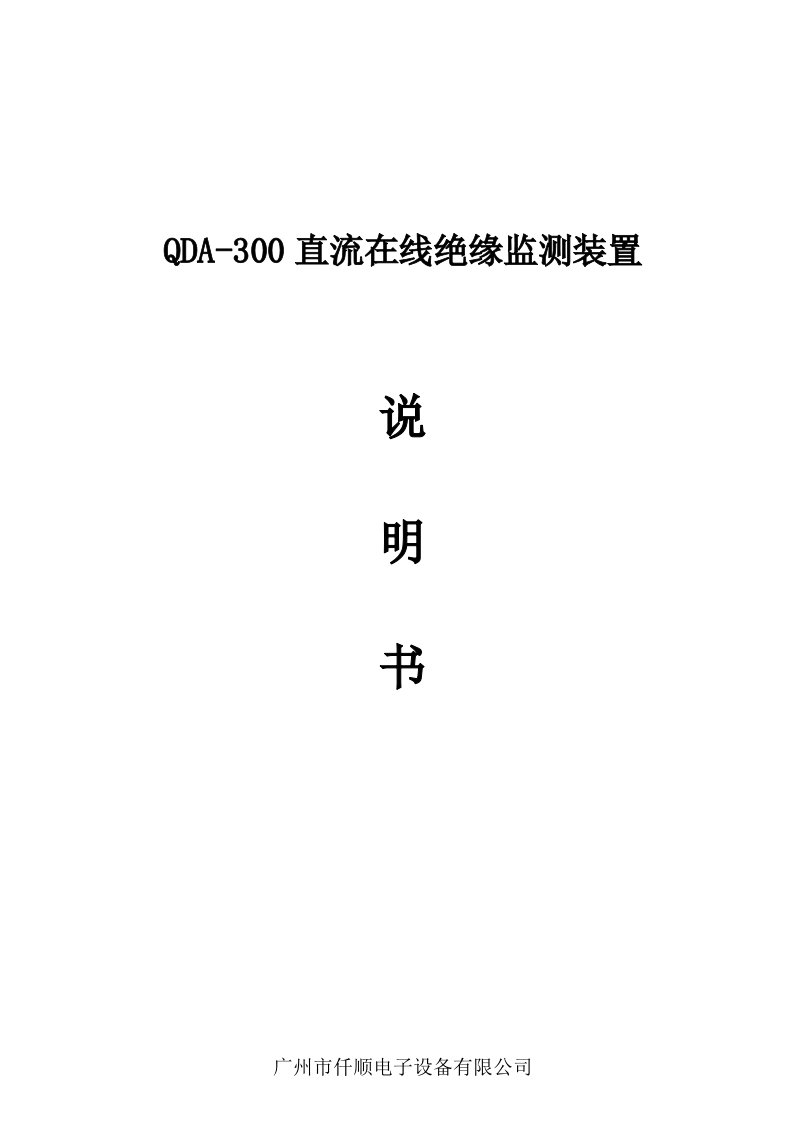 QDA300绝缘装置技术参数详细说明书1