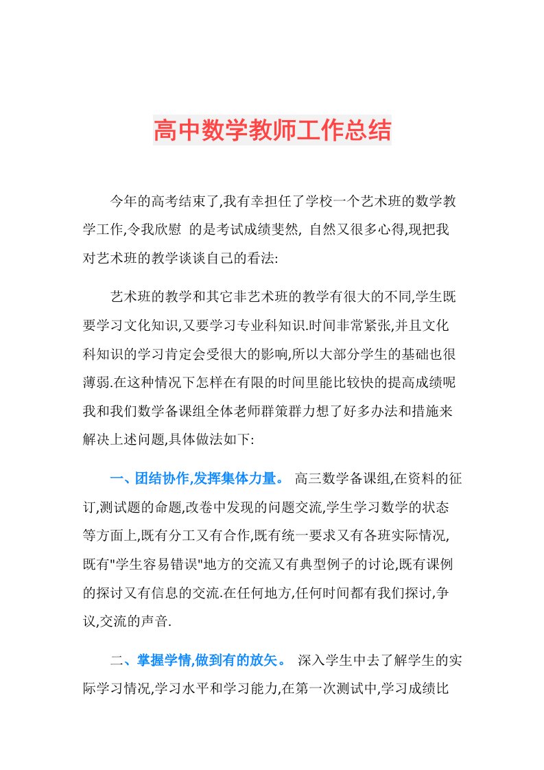 高中数学教师工作总结