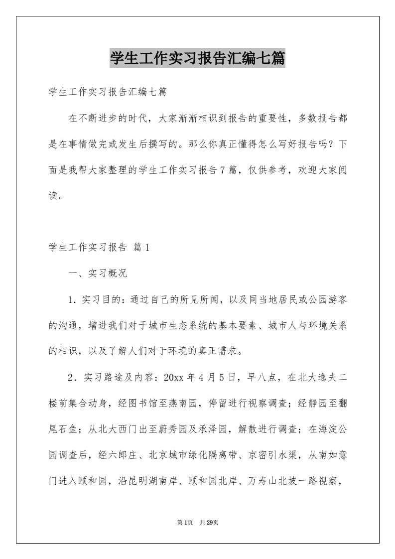 学生工作实习报告汇编七篇