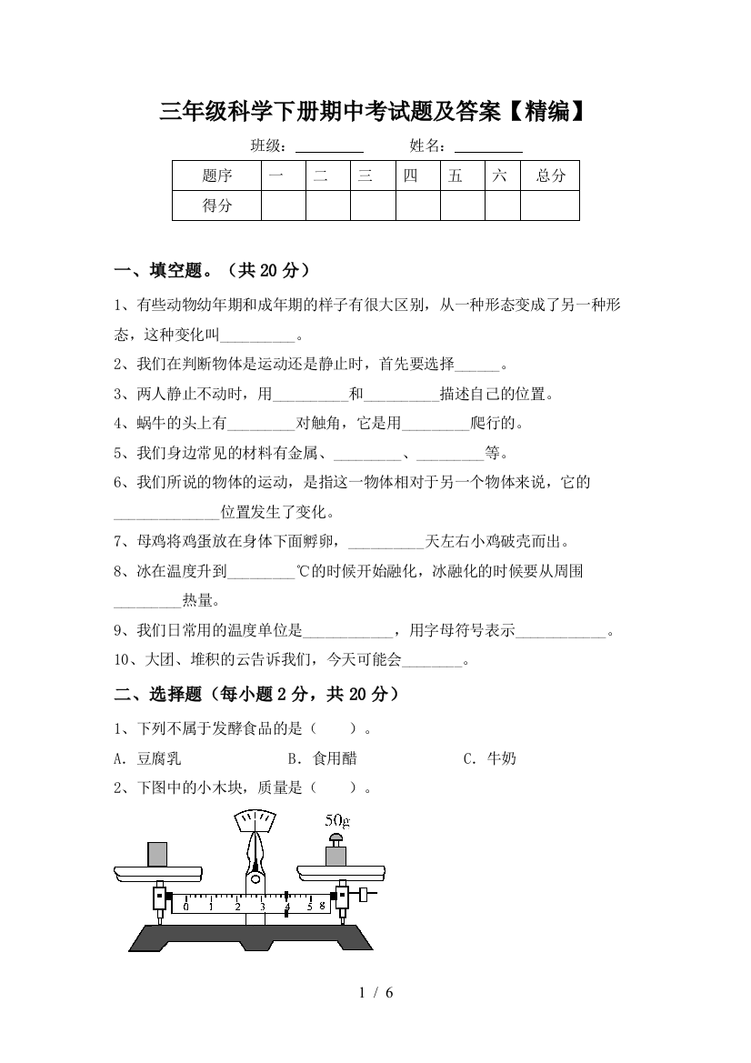 三年级科学下册期中考试题及答案【精编】