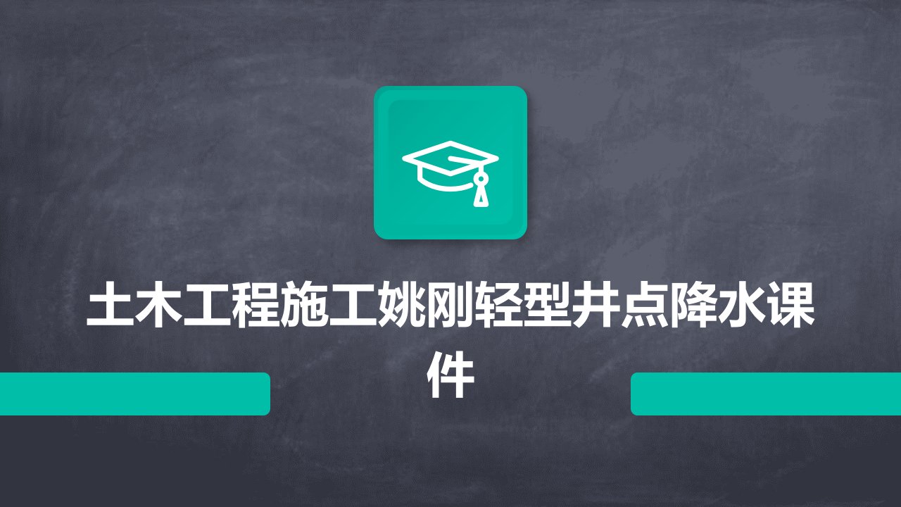 土木工程施工姚刚轻型井点降水课件