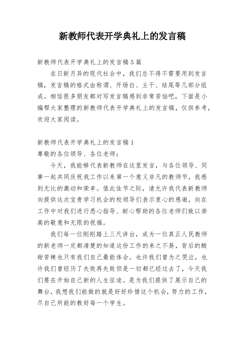 新教师代表开学典礼上的发言稿