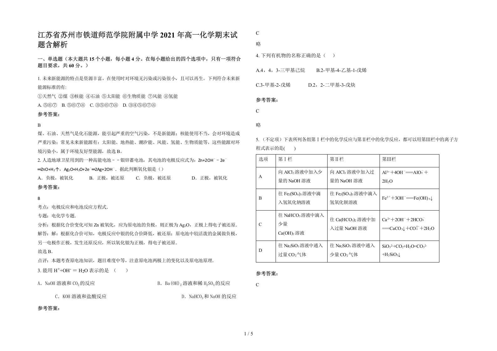 江苏省苏州市铁道师范学院附属中学2021年高一化学期末试题含解析