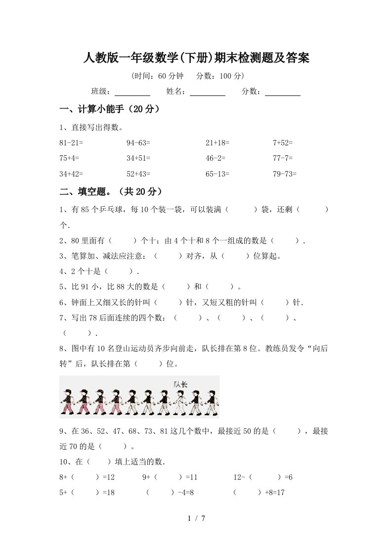 人教版一年级数学下册期末检测题及答案