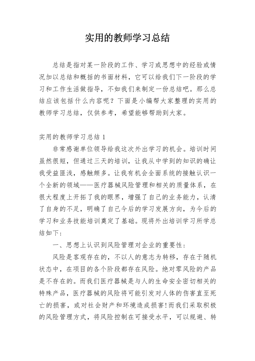 实用的教师学习总结