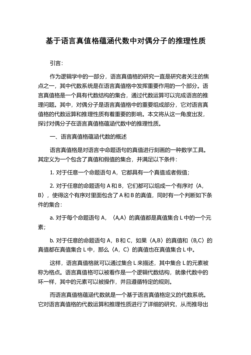 基于语言真值格蕴涵代数中对偶分子的推理性质