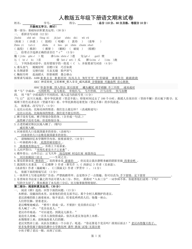 新课标人教版小学五年级语文下册期末测试题和答案下载