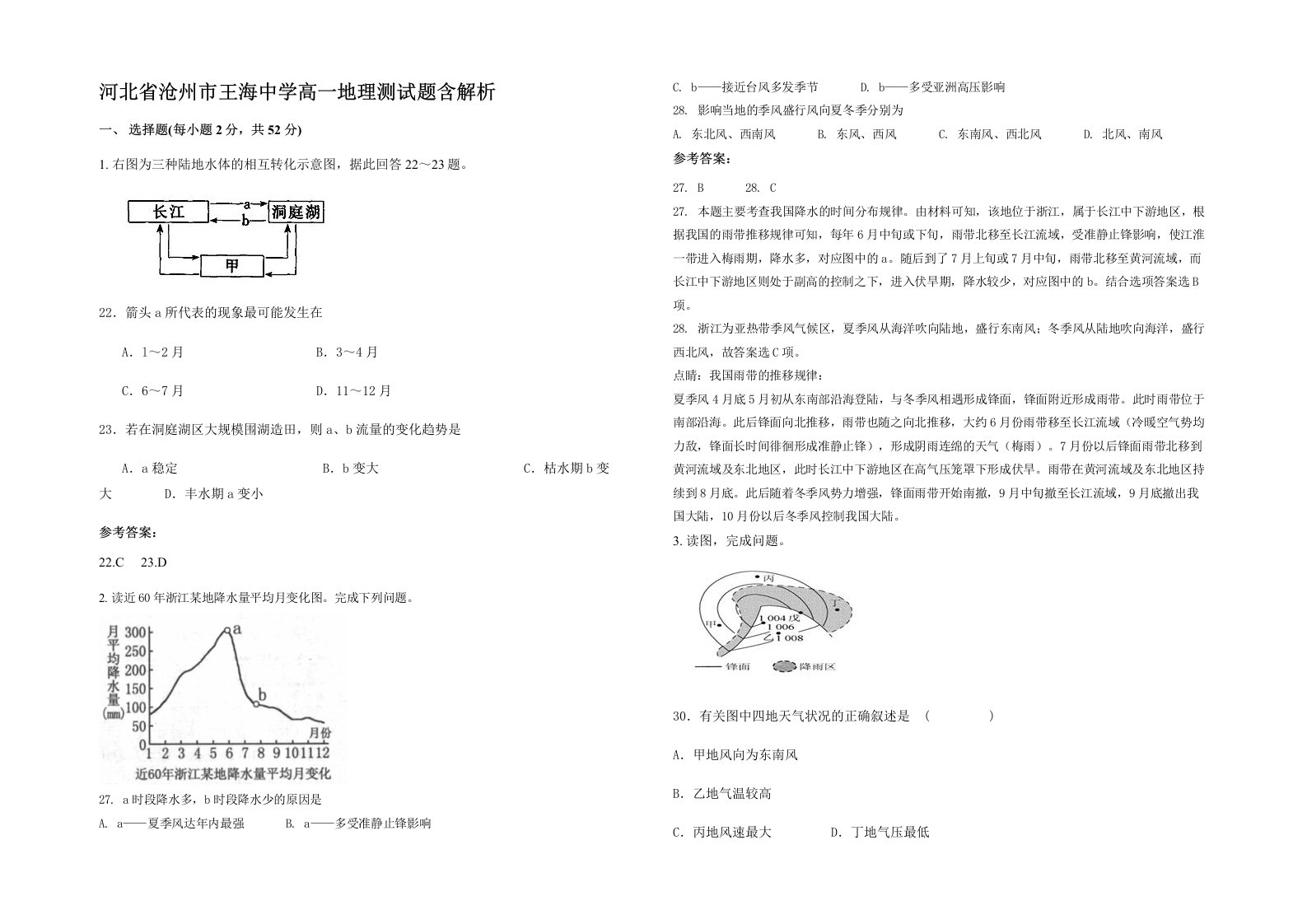 河北省沧州市王海中学高一地理测试题含解析