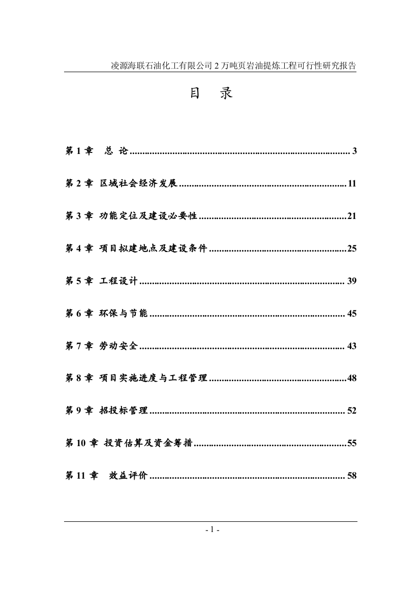 凌源海联石油化工有限公司2万吨页岩油提炼工程可行性研究报告