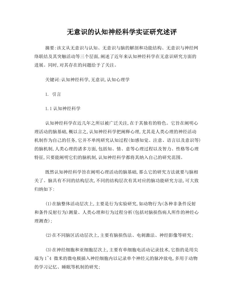 无意识的认知神经科学实证研究述评