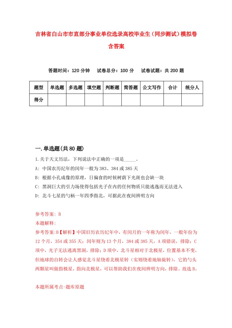 吉林省白山市市直部分事业单位选录高校毕业生同步测试模拟卷含答案1