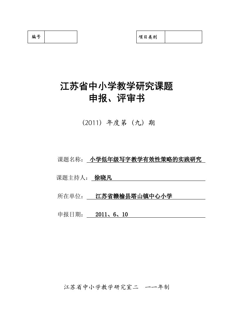 开题报告小学低年级写字教学有效性策略的实践研究