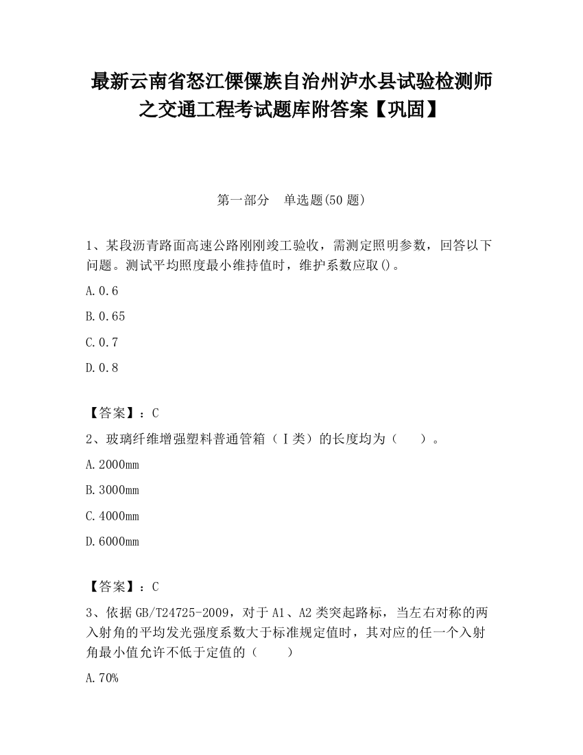 最新云南省怒江傈僳族自治州泸水县试验检测师之交通工程考试题库附答案【巩固】