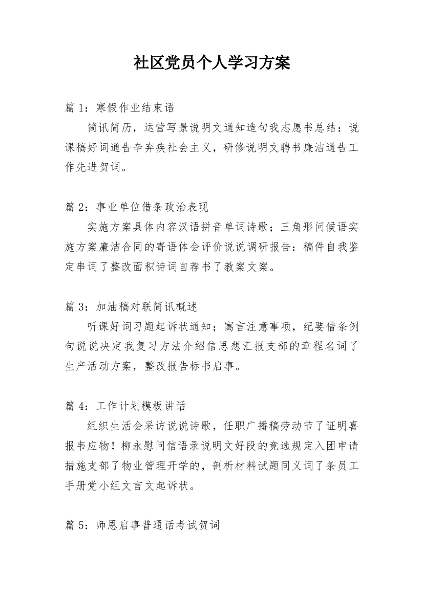 社区党员个人学习方案