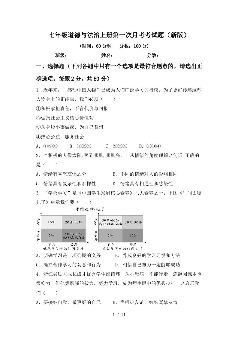 七年级道德与法治上册第一次月考考试题新版