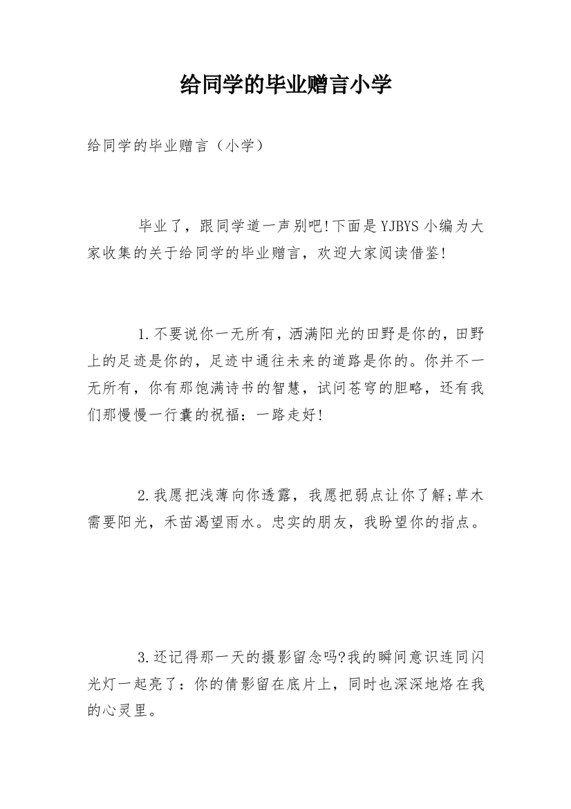 给同学的毕业赠言小学