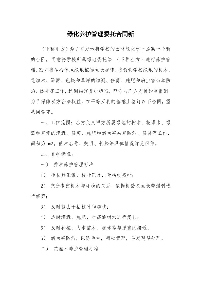 绿化养护管理委托合同新_1