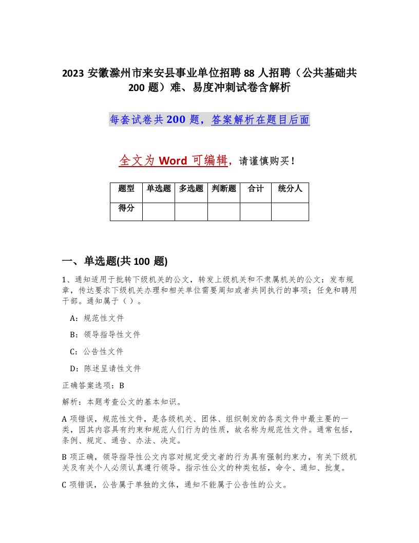 2023安徽滁州市来安县事业单位招聘88人招聘公共基础共200题难易度冲刺试卷含解析