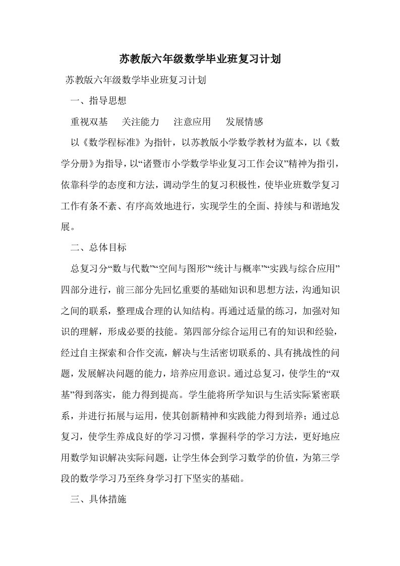 苏教版六年级数毕业班复习计划