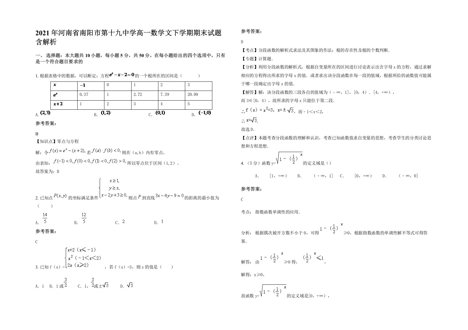 2021年河南省南阳市第十九中学高一数学文下学期期末试题含解析