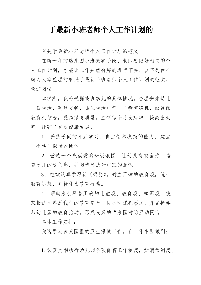 于最新小班老师个人工作计划的