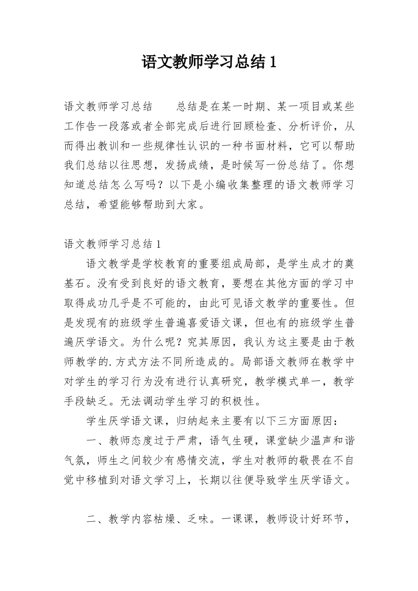 语文教师学习总结1