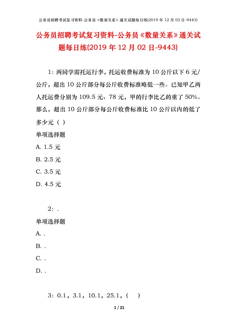 公务员招聘考试复习资料-公务员数量关系通关试题每日练2019年12月02日-9443