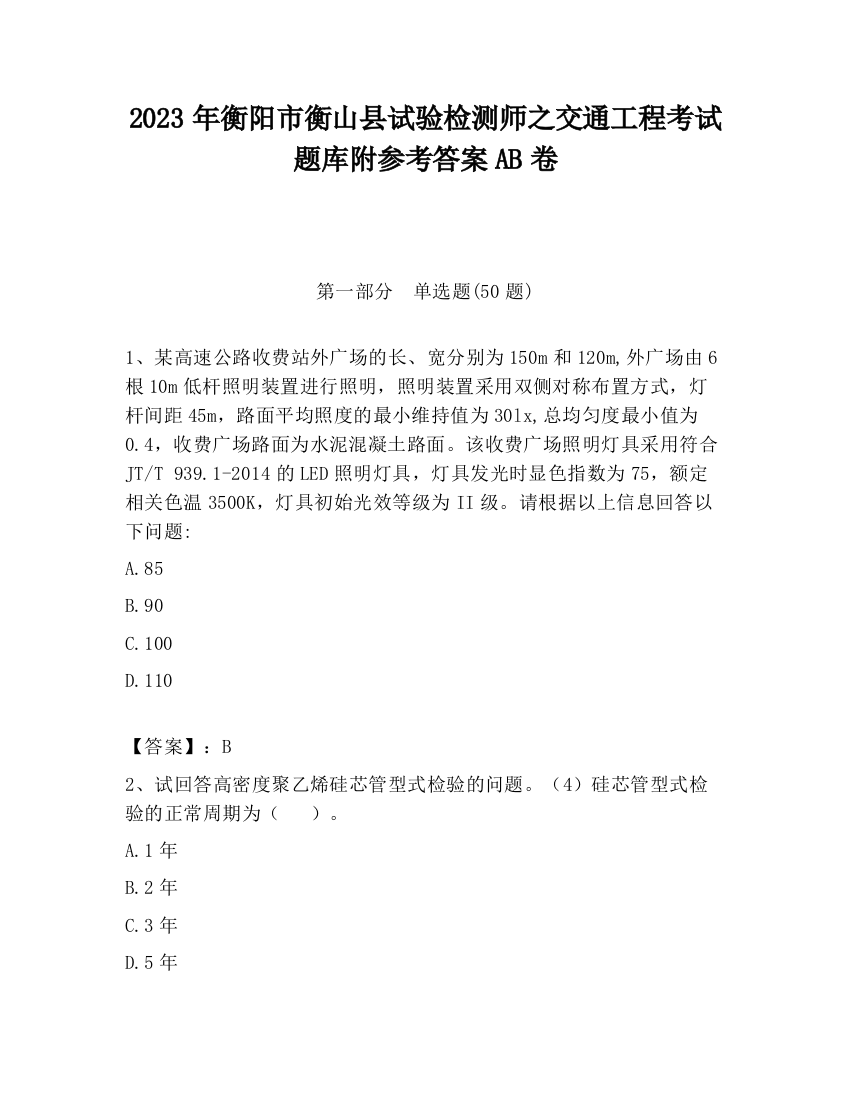 2023年衡阳市衡山县试验检测师之交通工程考试题库附参考答案AB卷