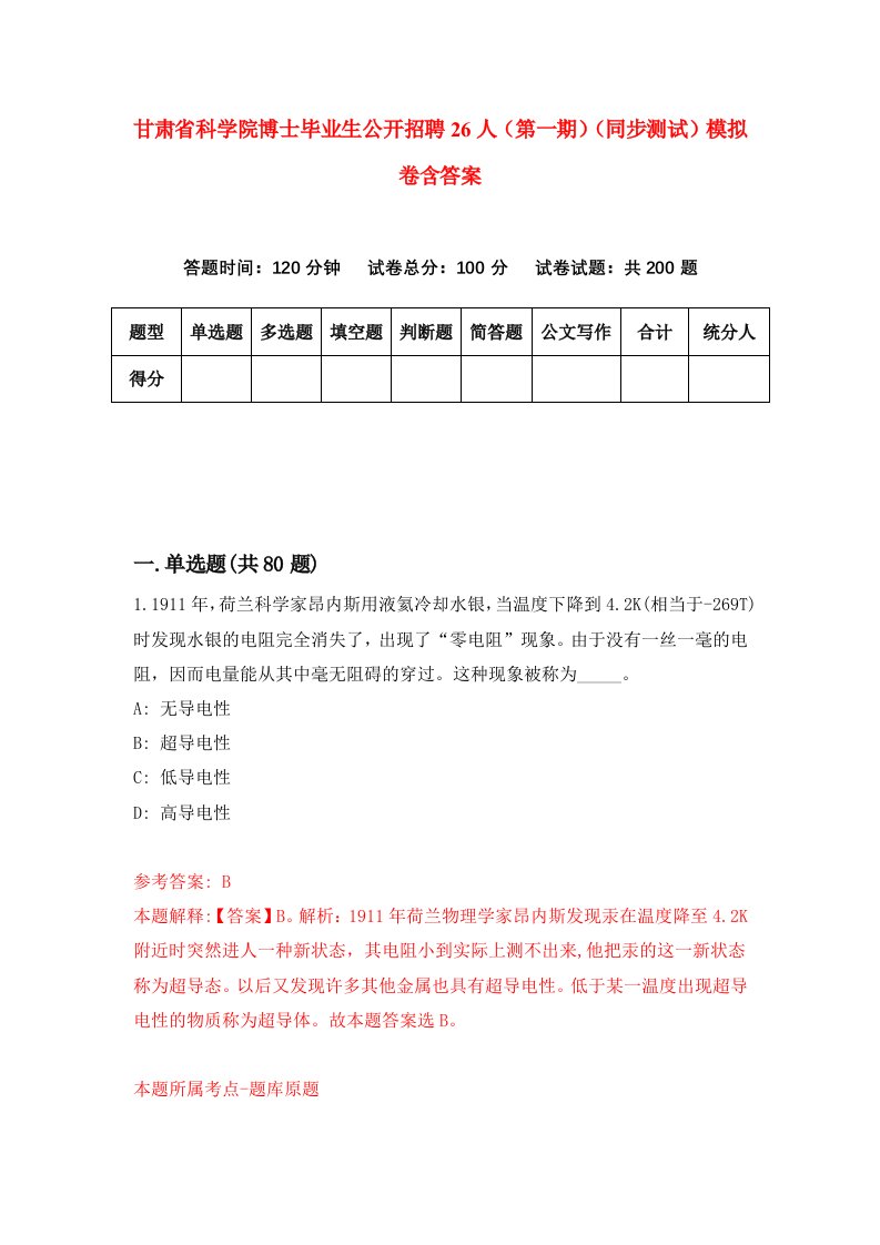 甘肃省科学院博士毕业生公开招聘26人第一期同步测试模拟卷含答案3