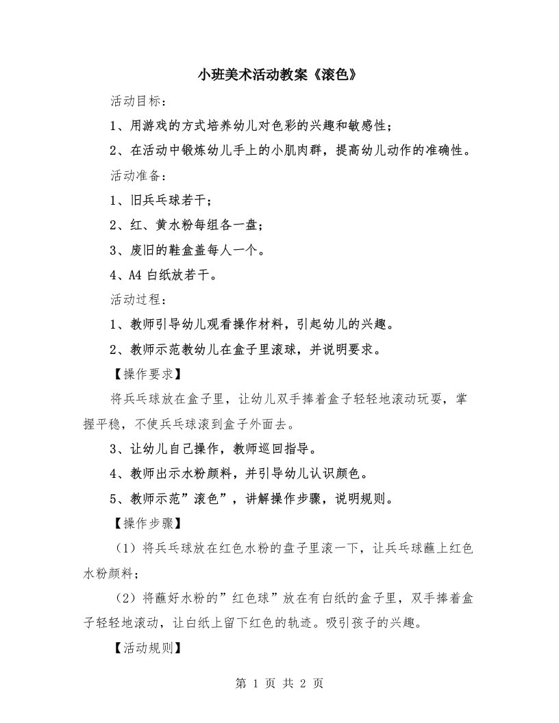 小班美术活动教案《滚色》