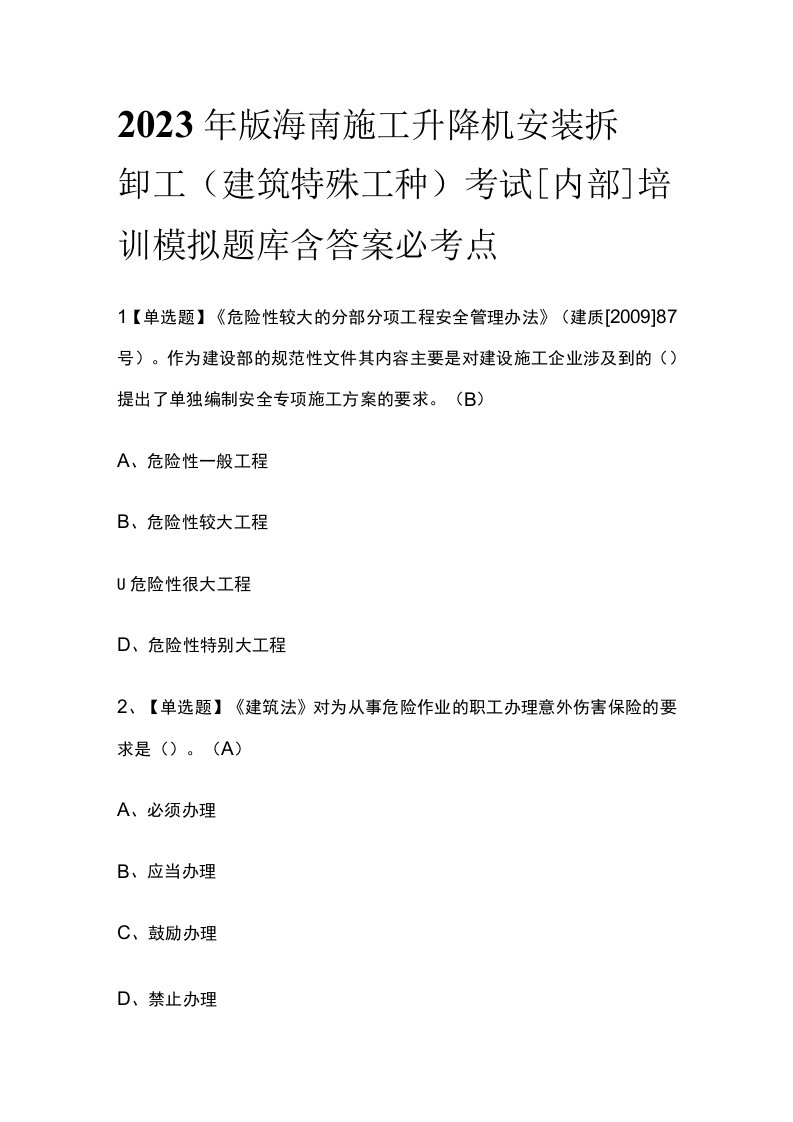 2023年版海南施工升降机安装拆卸工(建筑特殊工种)考试内部培训模拟题库含答案必考点