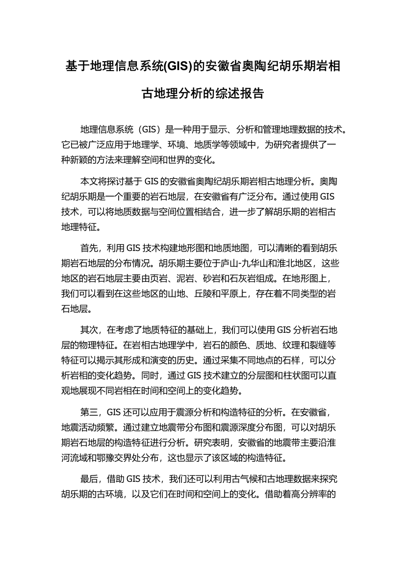 基于地理信息系统(GIS)的安徽省奥陶纪胡乐期岩相古地理分析的综述报告