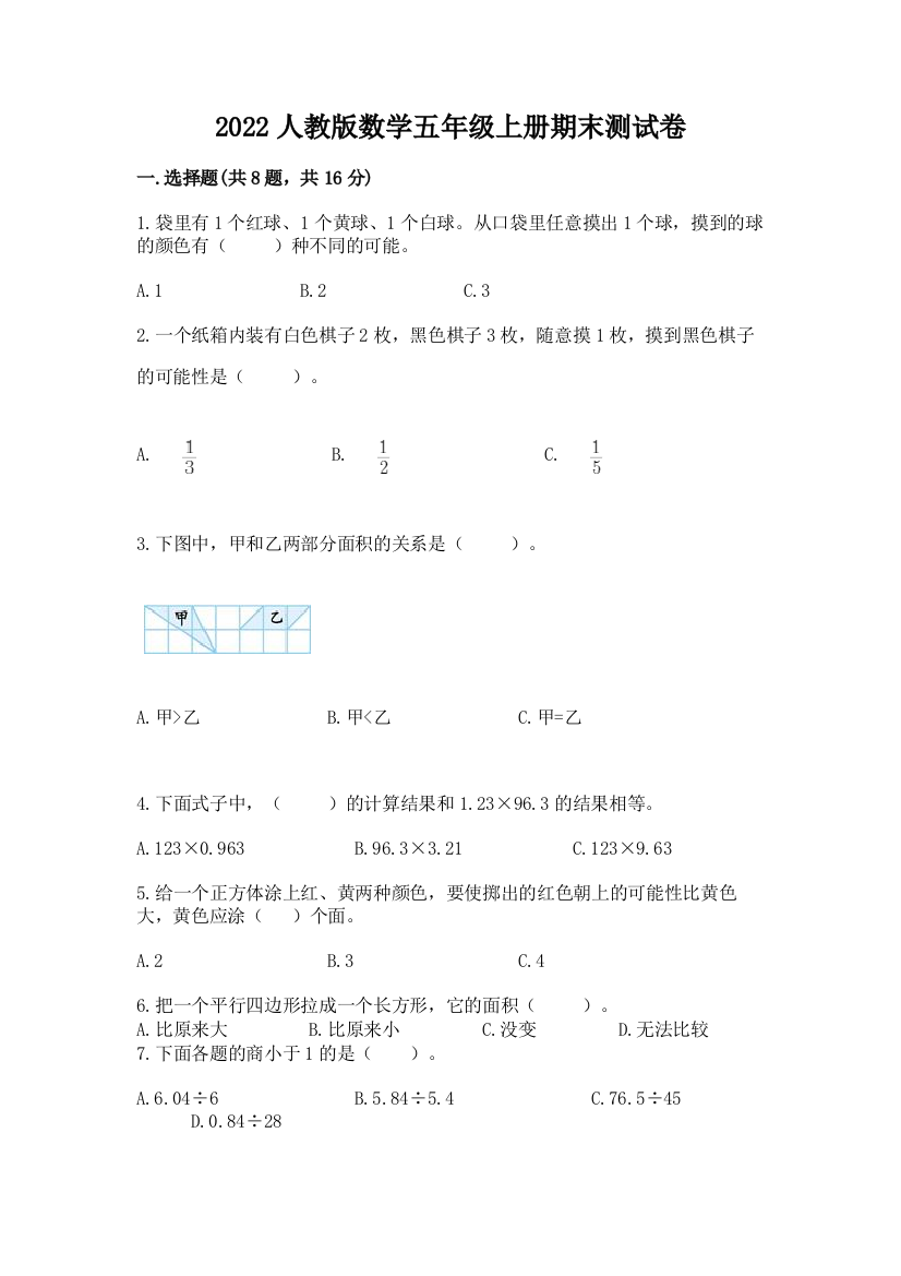 2022人教版数学五年级上册期末测试卷及参考答案【综合卷】