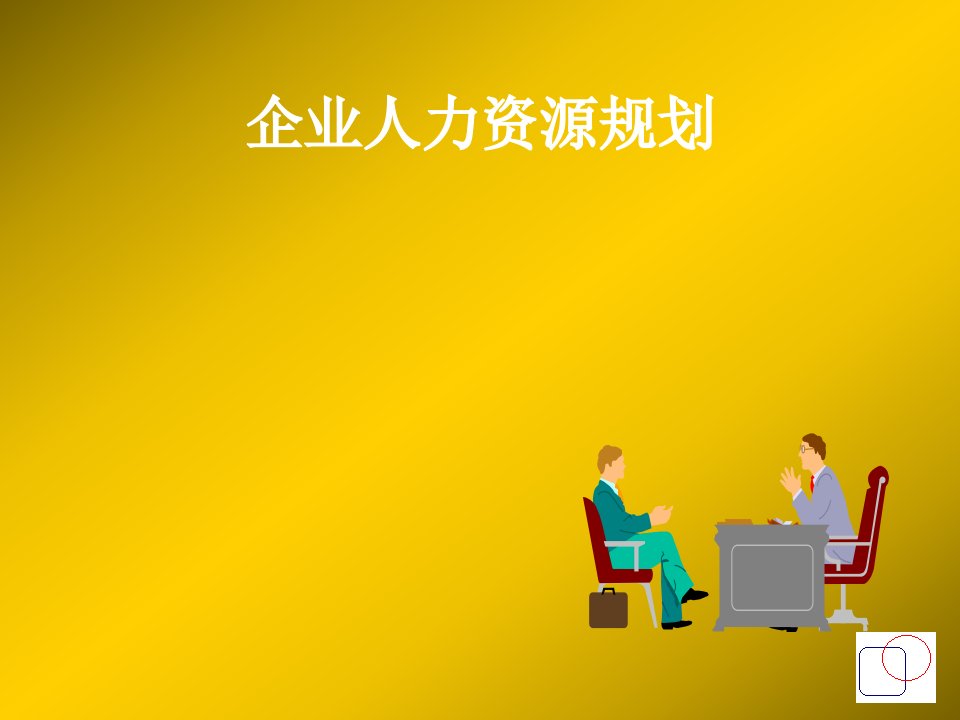 企业人力资源规划