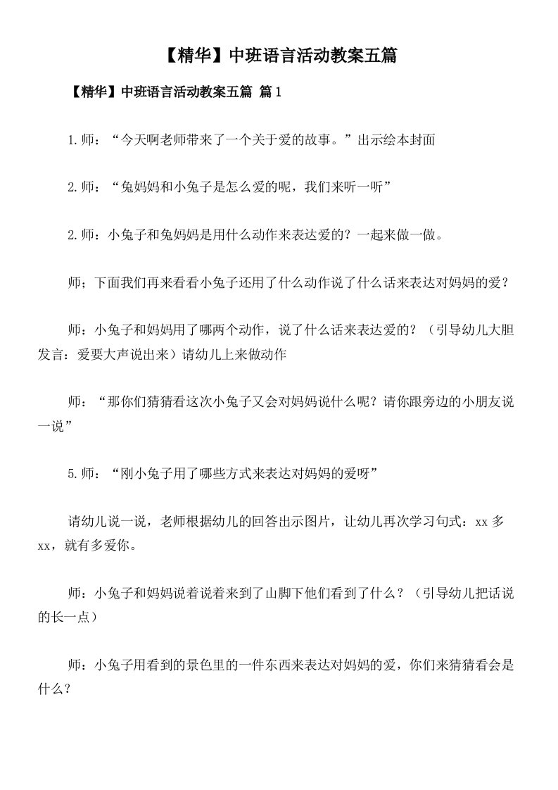 【精华】中班语言活动教案五篇