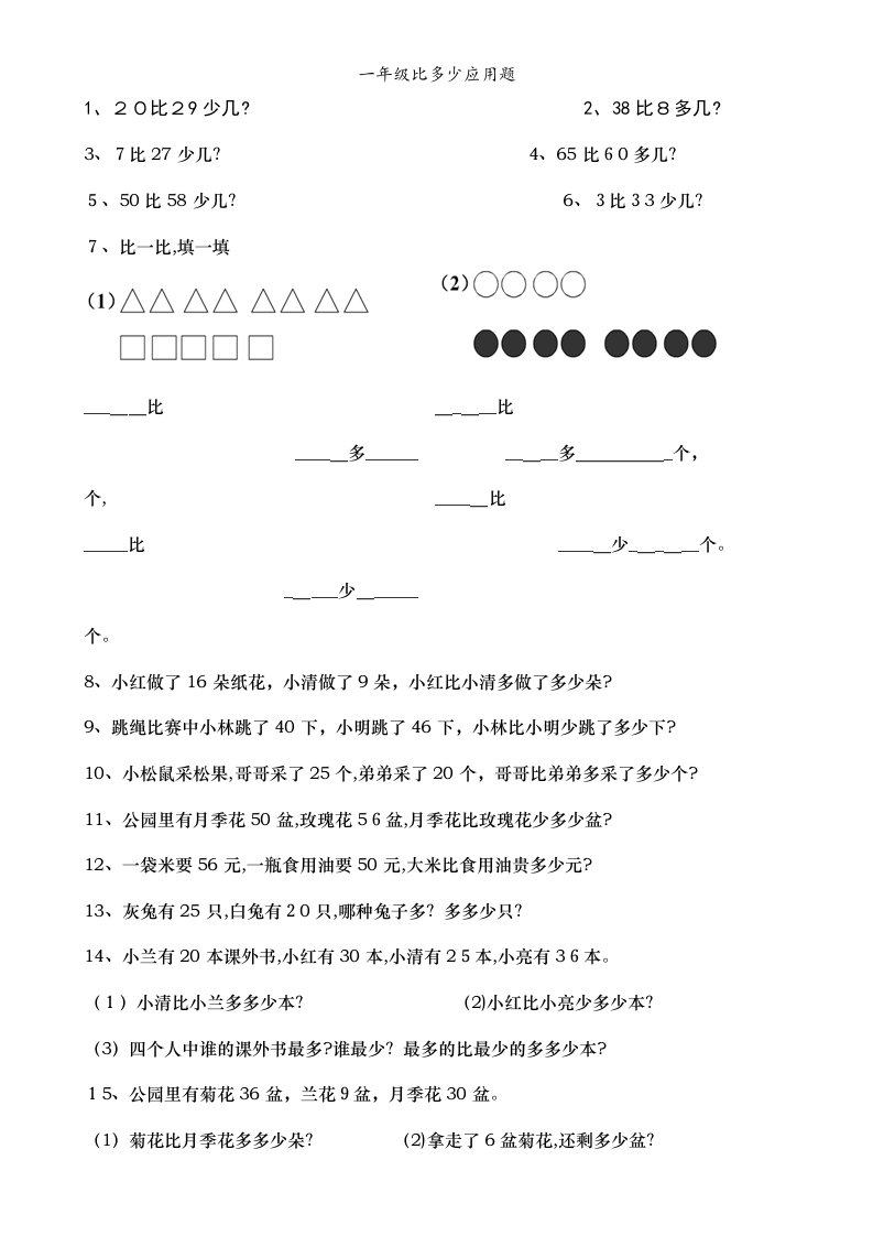 一年级比多少应用题