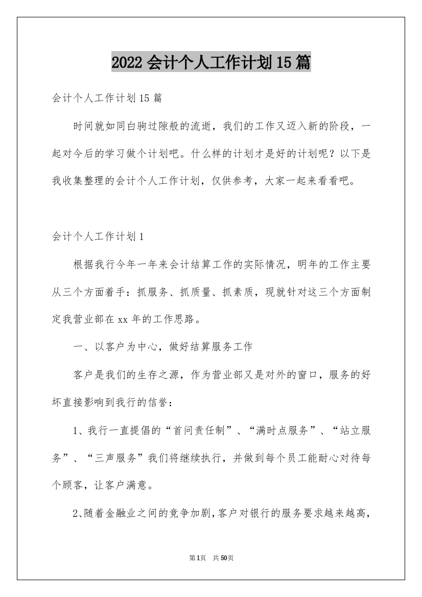 2022会计个人工作计划15篇