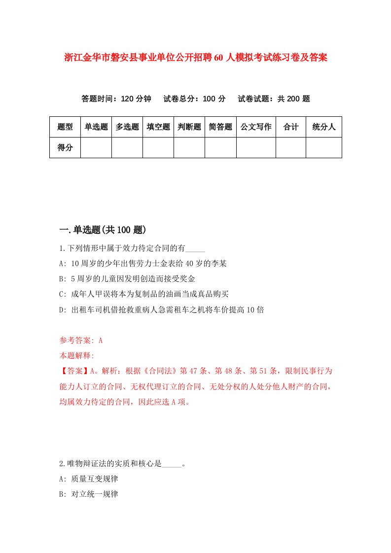 浙江金华市磐安县事业单位公开招聘60人模拟考试练习卷及答案第7次