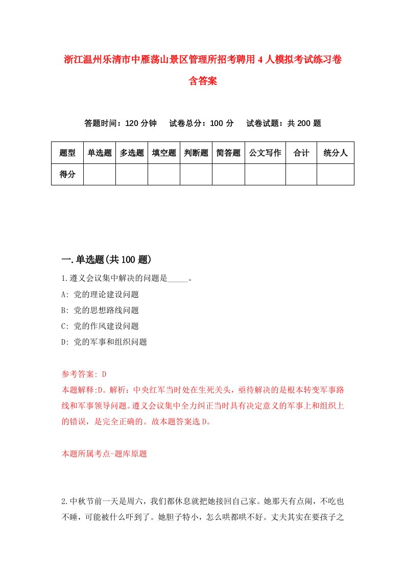 浙江温州乐清市中雁荡山景区管理所招考聘用4人模拟考试练习卷含答案第3卷